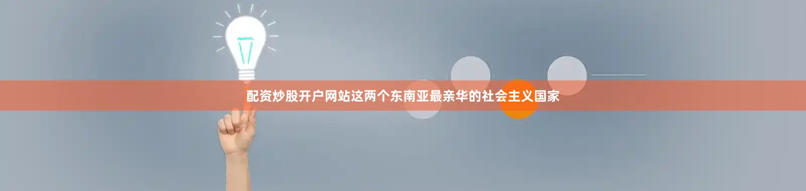 配资炒股开户网站这两个东南亚最亲华的社会主义国家