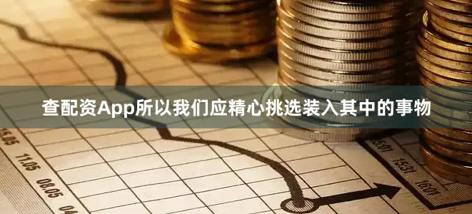 查配资App所以我们应精心挑选装入其中的事物