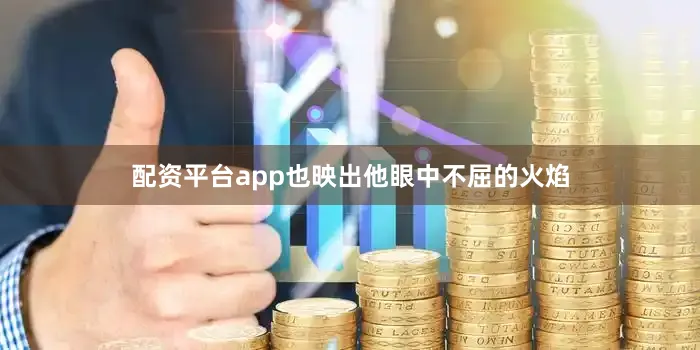 配资平台app也映出他眼中不屈的火焰