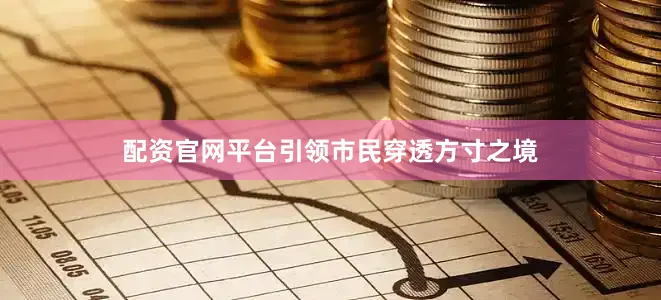 配资官网平台引领市民穿透方寸之境